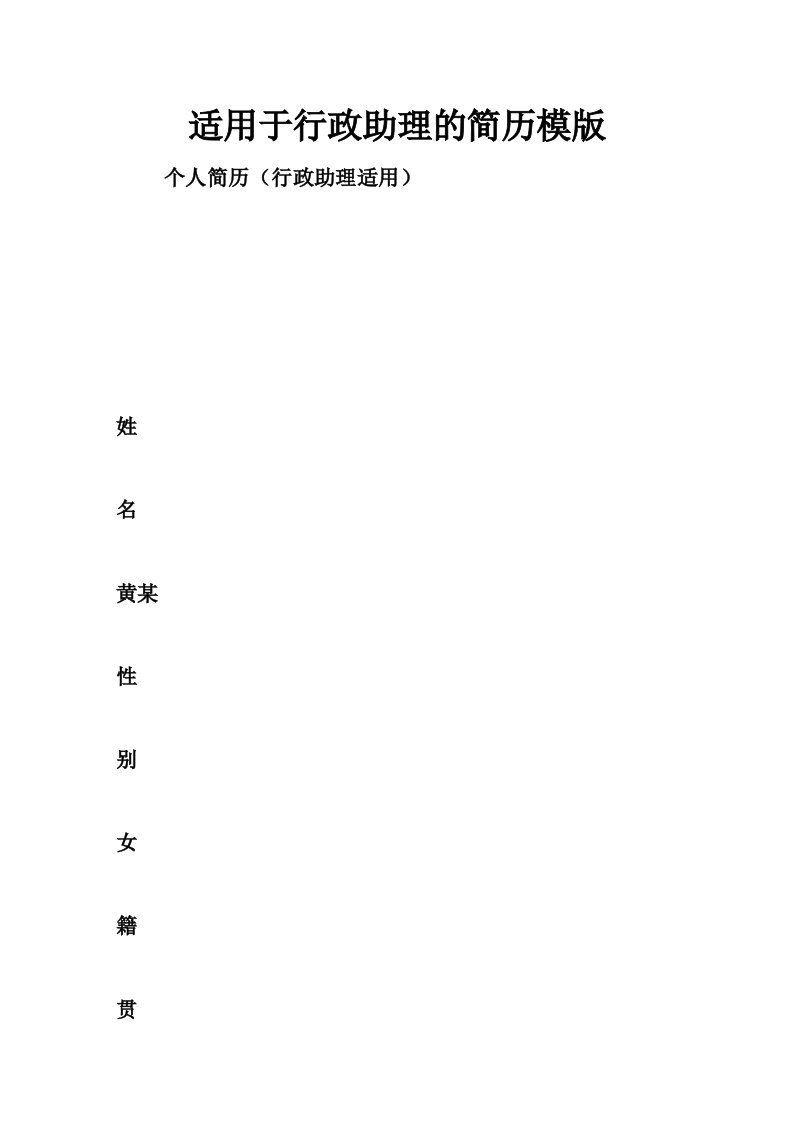 适用于行政助理的简历模版