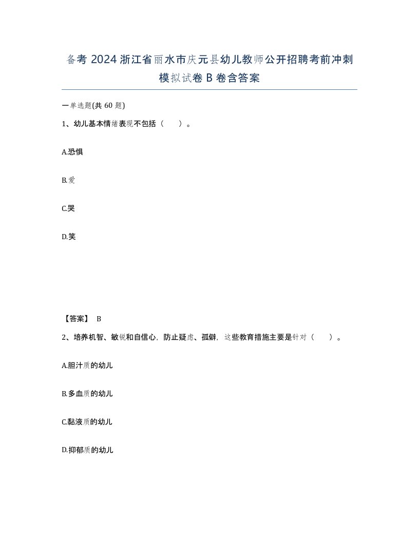 备考2024浙江省丽水市庆元县幼儿教师公开招聘考前冲刺模拟试卷B卷含答案