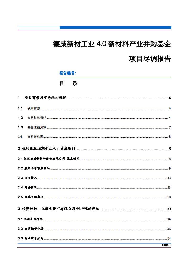 千石资本－德威新材产业并购基金－－尽调报告（仅供模板参考）