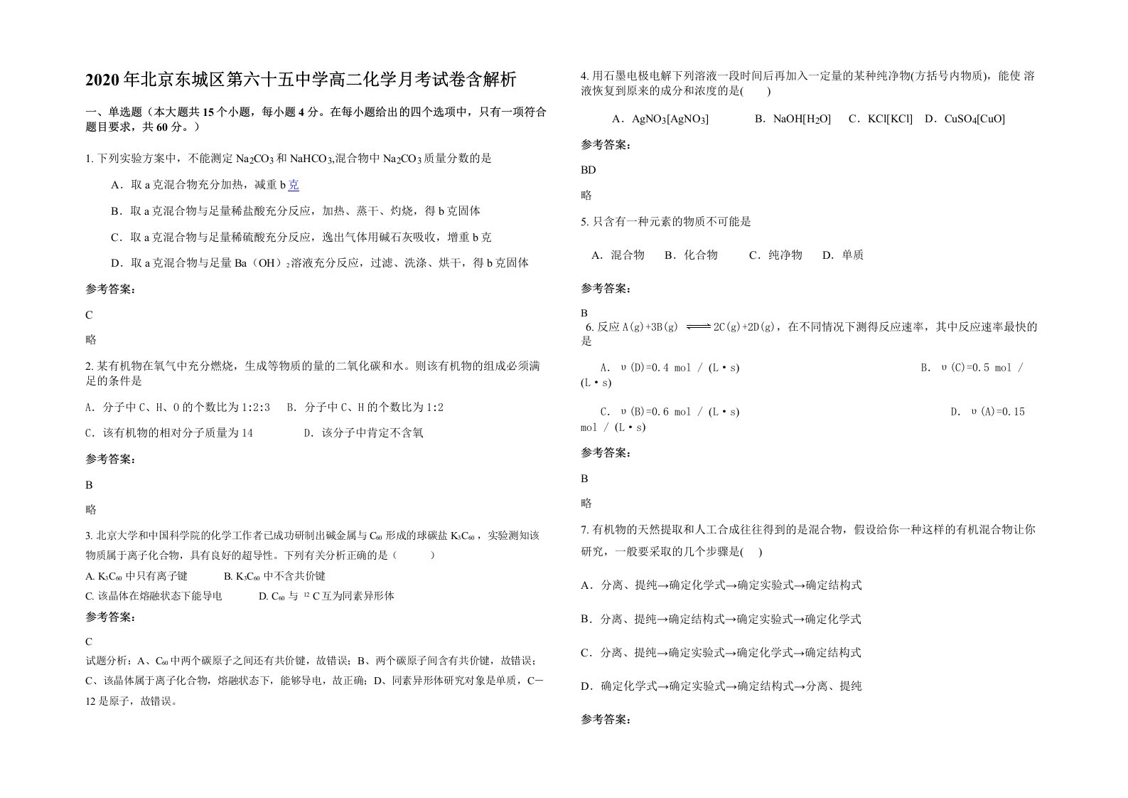 2020年北京东城区第六十五中学高二化学月考试卷含解析