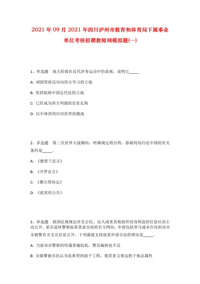 2021年09月2021年四川泸州市教育和体育局下属事业单位考核招聘教师网模拟题一