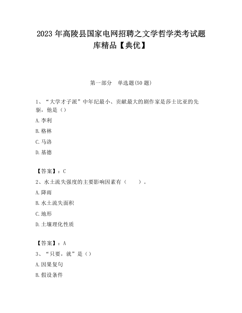 2023年高陵县国家电网招聘之文学哲学类考试题库精品【典优】