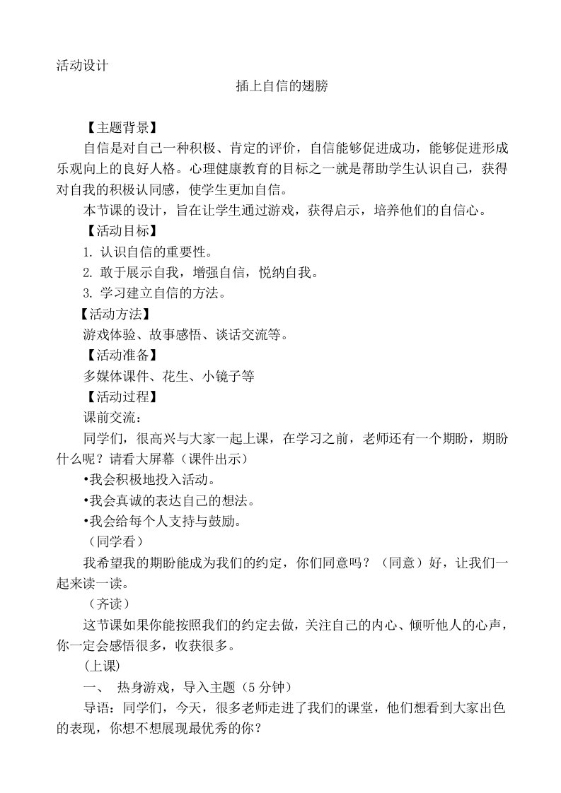 小学心理健康教育《插上自信的翅膀》教学设计