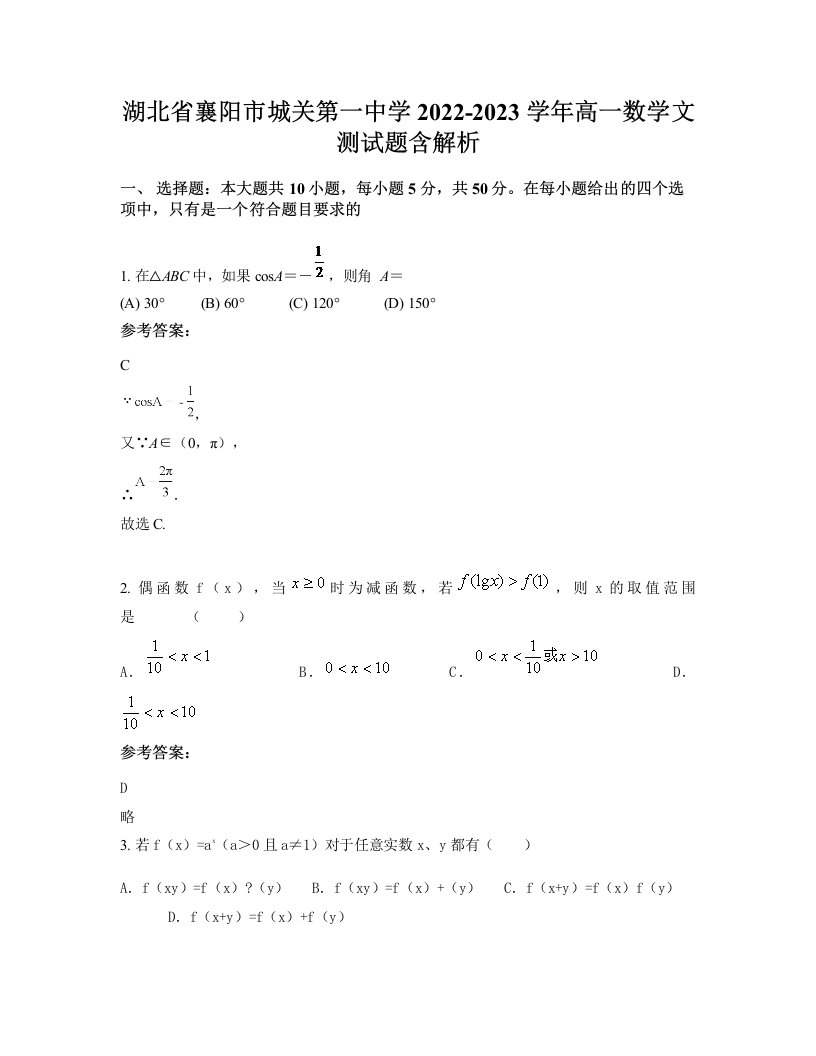 湖北省襄阳市城关第一中学2022-2023学年高一数学文测试题含解析