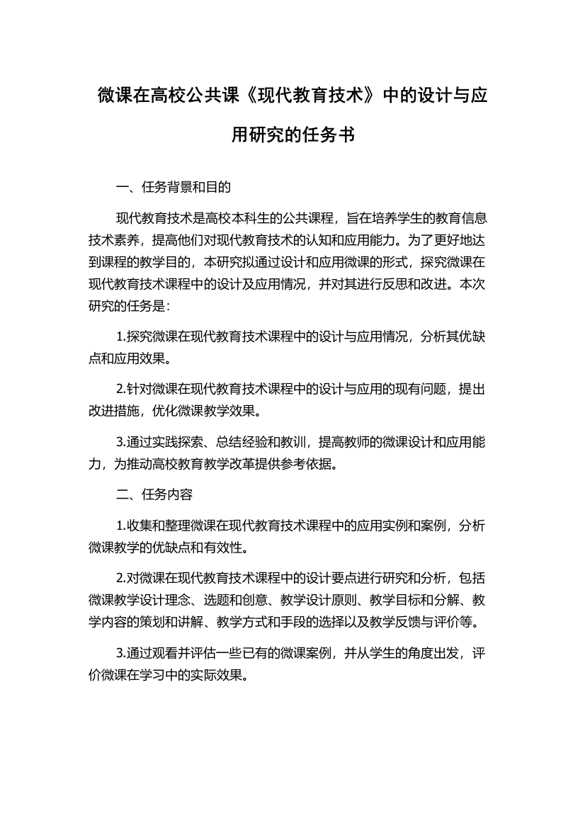 微课在高校公共课《现代教育技术》中的设计与应用研究的任务书