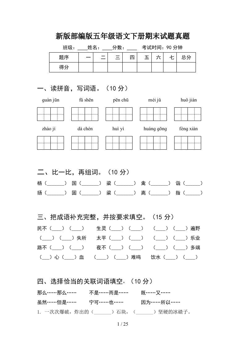 新版部编版五年级语文下册期末试题真题5套