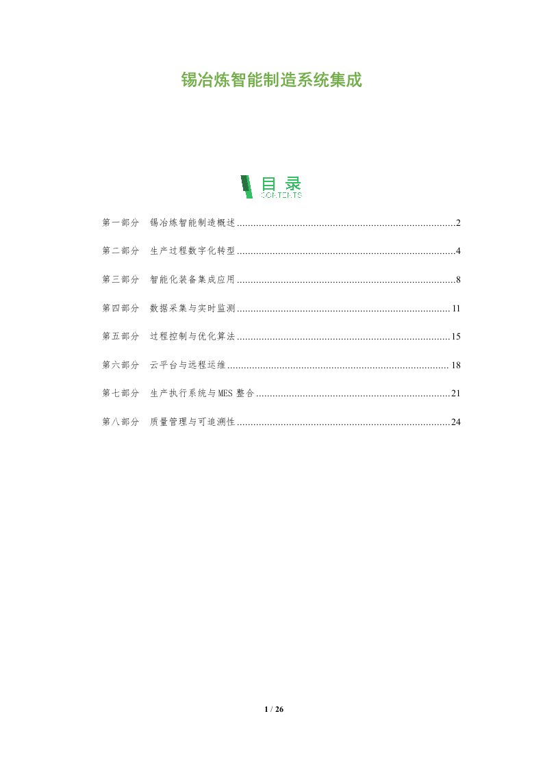 锡冶炼智能制造系统集成