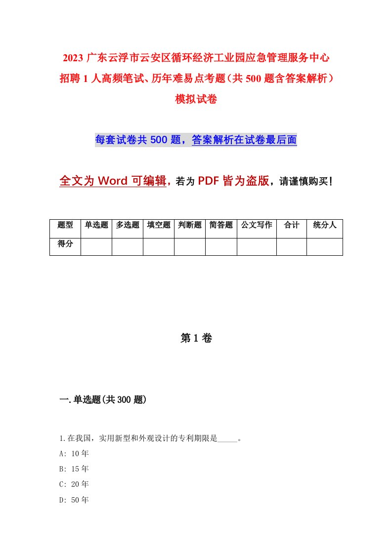 2023广东云浮市云安区循环经济工业园应急管理服务中心招聘1人高频笔试历年难易点考题共500题含答案解析模拟试卷