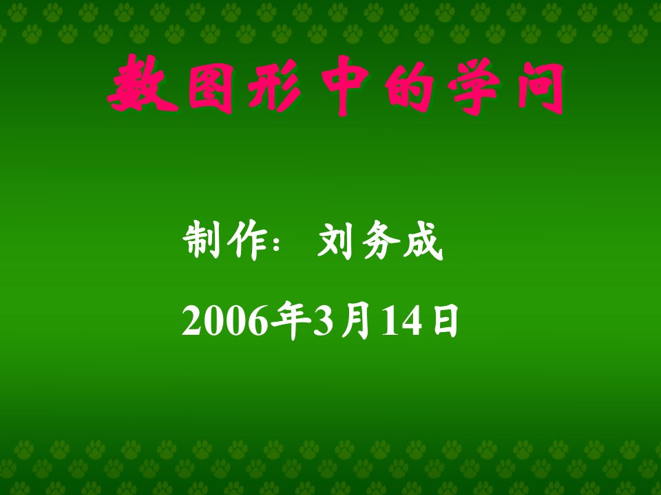 人教版初一数学数图形中的学问