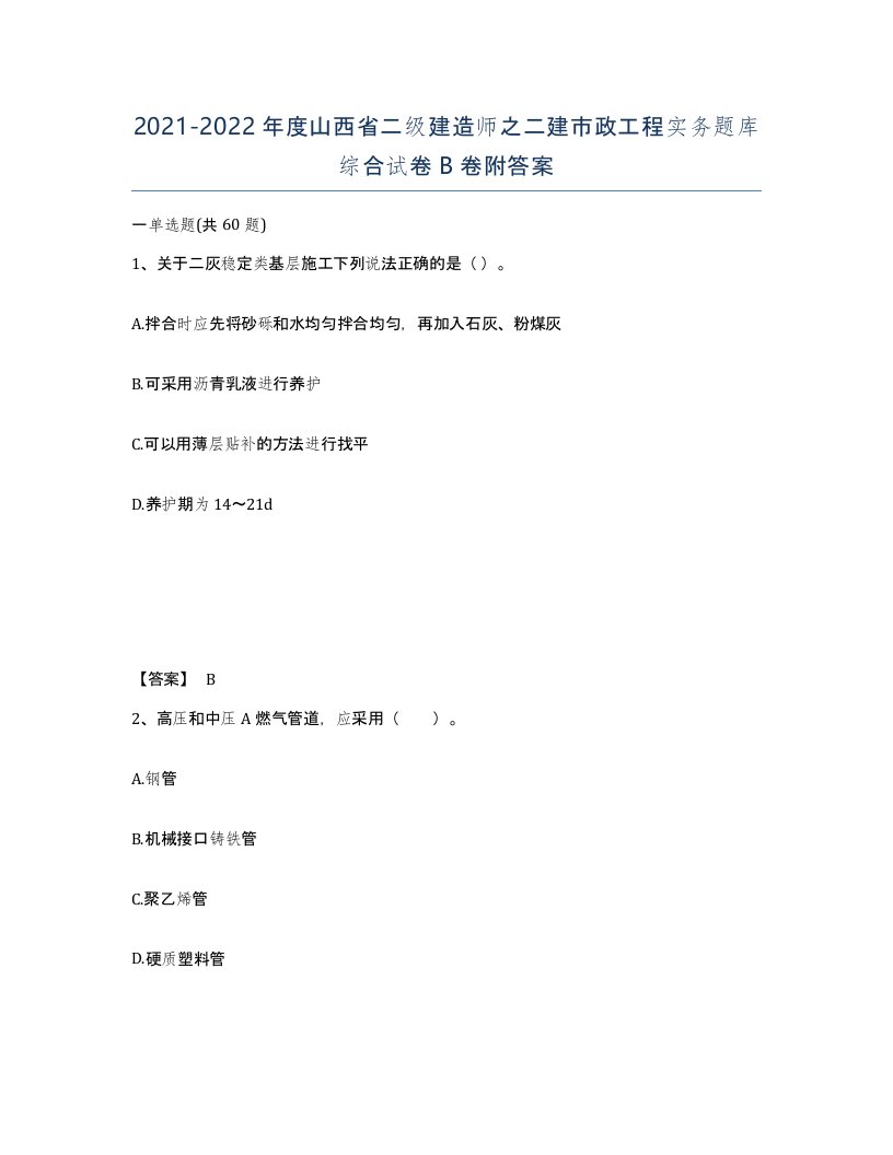 2021-2022年度山西省二级建造师之二建市政工程实务题库综合试卷B卷附答案