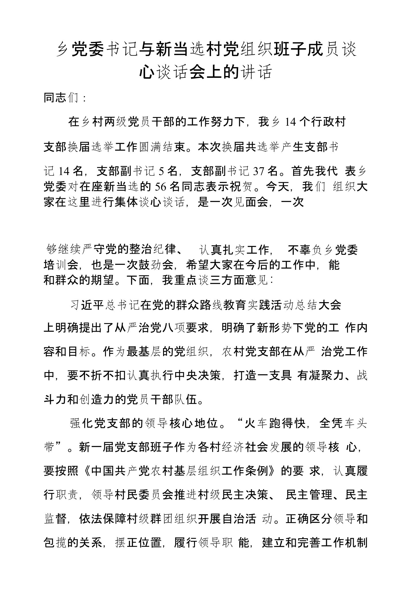 乡党委书记与新当选村党组织班子成员谈心谈话会上的讲话