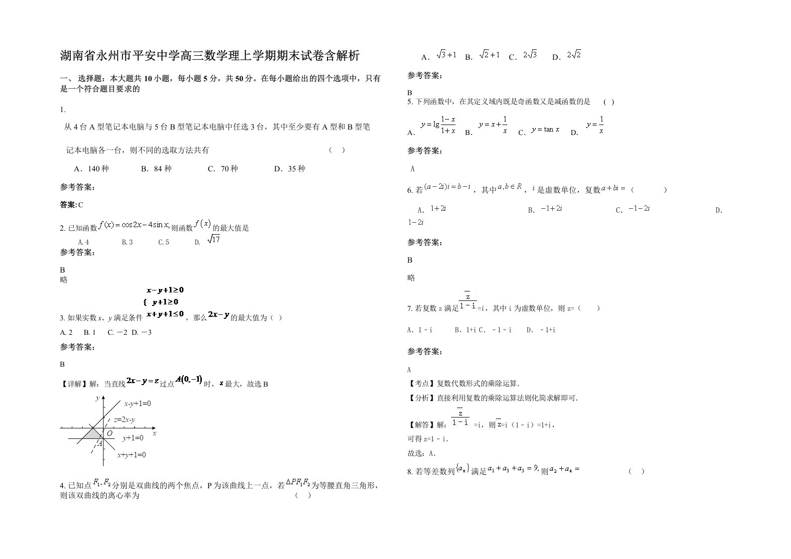 湖南省永州市平安中学高三数学理上学期期末试卷含解析