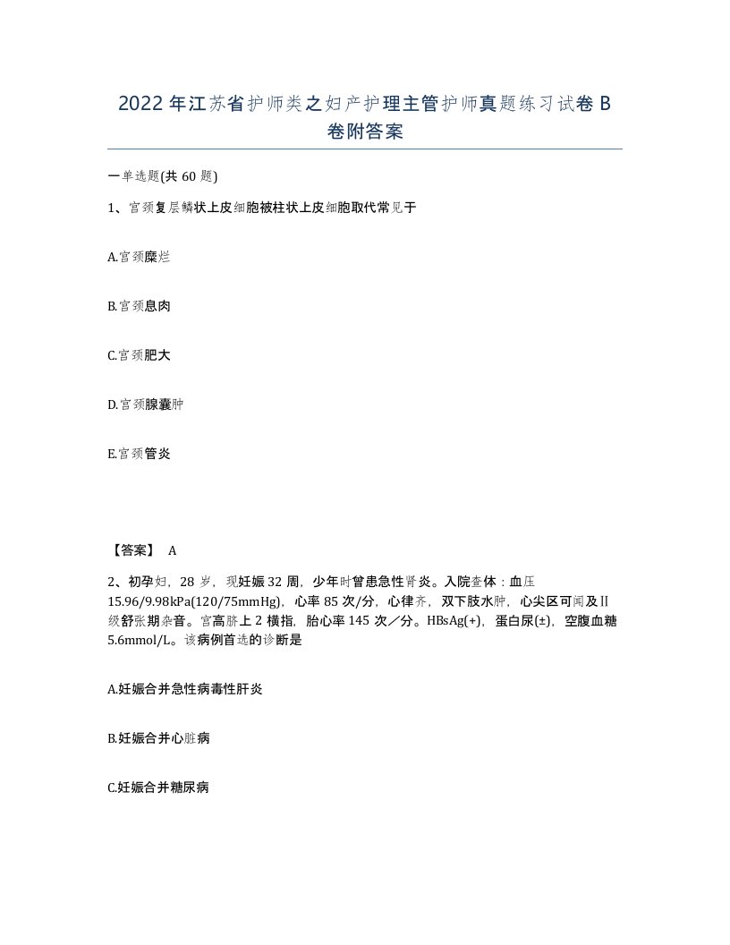 2022年江苏省护师类之妇产护理主管护师真题练习试卷B卷附答案