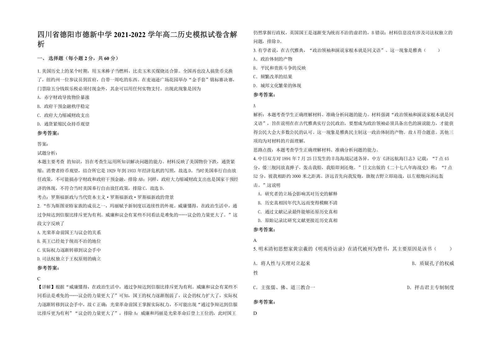 四川省德阳市德新中学2021-2022学年高二历史模拟试卷含解析