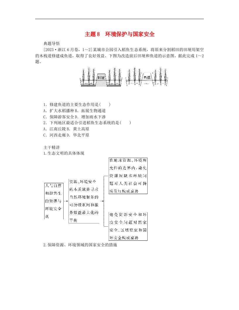 新教材2024高考地理二轮专题复习第一部分大概念单元主题突破大单元十二环境与国家安全主题8环境保护与国家安全教师用书