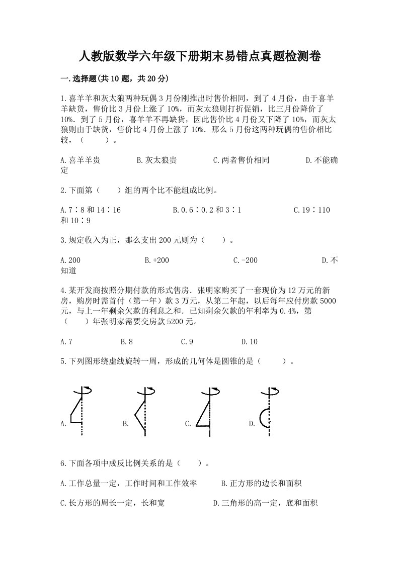 人教版数学六年级下册期末易错点真题检测卷（各地真题）word版