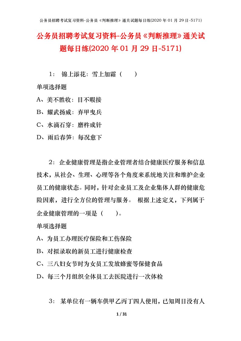 公务员招聘考试复习资料-公务员判断推理通关试题每日练2020年01月29日-5171