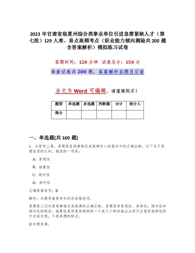 2023年甘肃省临夏州综合类事业单位引进急需紧缺人才第七批129人难易点高频考点职业能力倾向测验共200题含答案解析模拟练习试卷