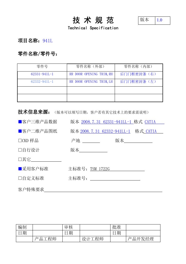 后门门框密封条技术规范