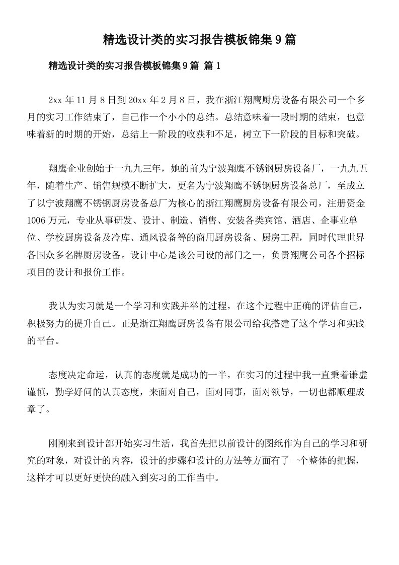 精选设计类的实习报告模板锦集9篇