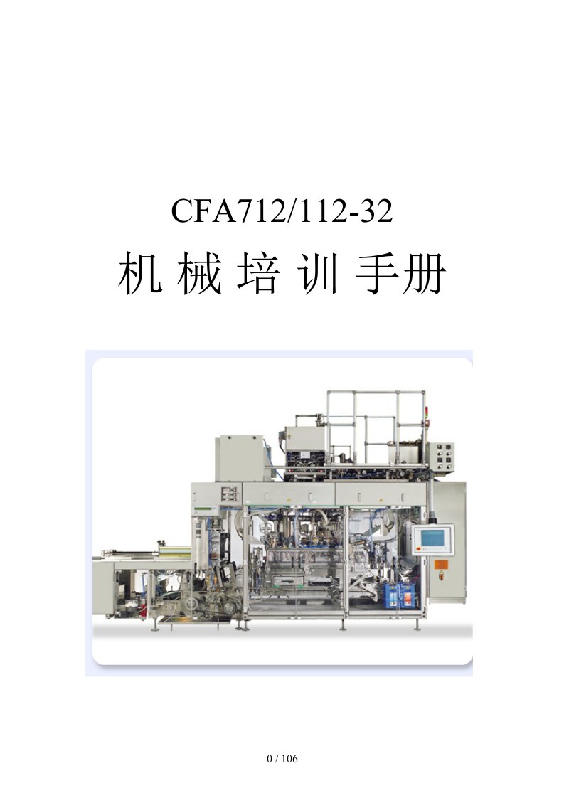 德国康美灌装机CFA712-32机械培训