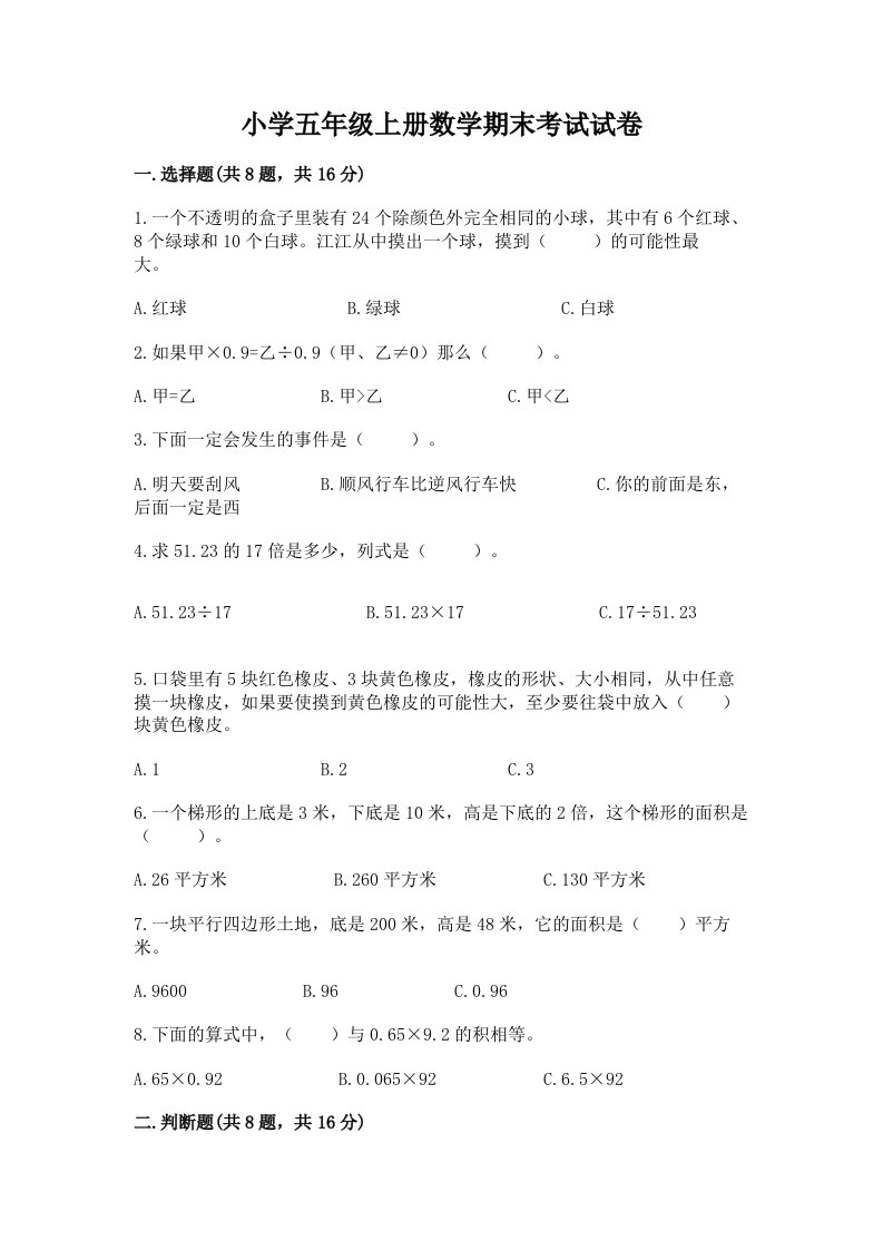 小学五年级上册数学期末考试试卷精品（各地真题）