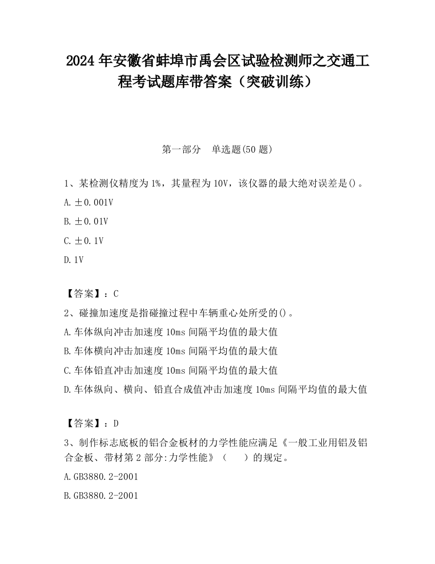 2024年安徽省蚌埠市禹会区试验检测师之交通工程考试题库带答案（突破训练）