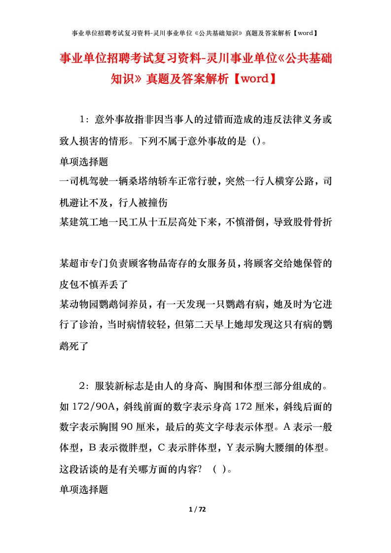 事业单位招聘考试复习资料-灵川事业单位公共基础知识真题及答案解析word