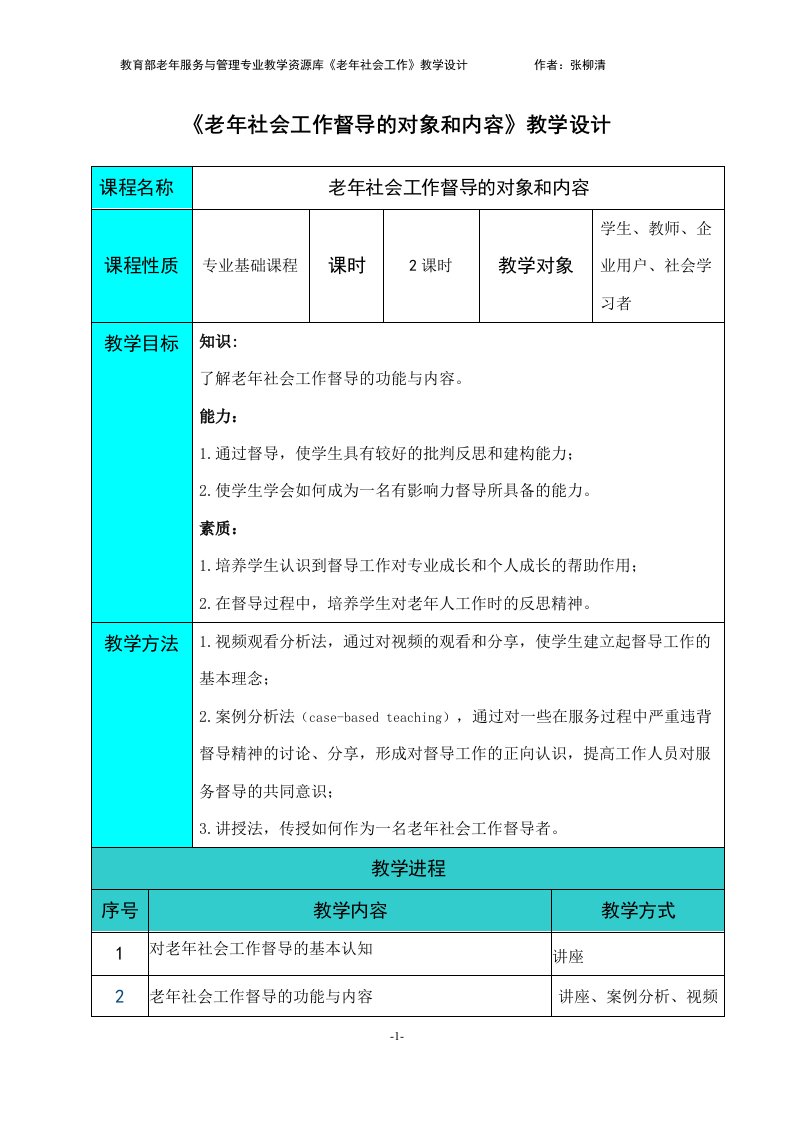 教学设计：老年社会工作督导的对象和内容