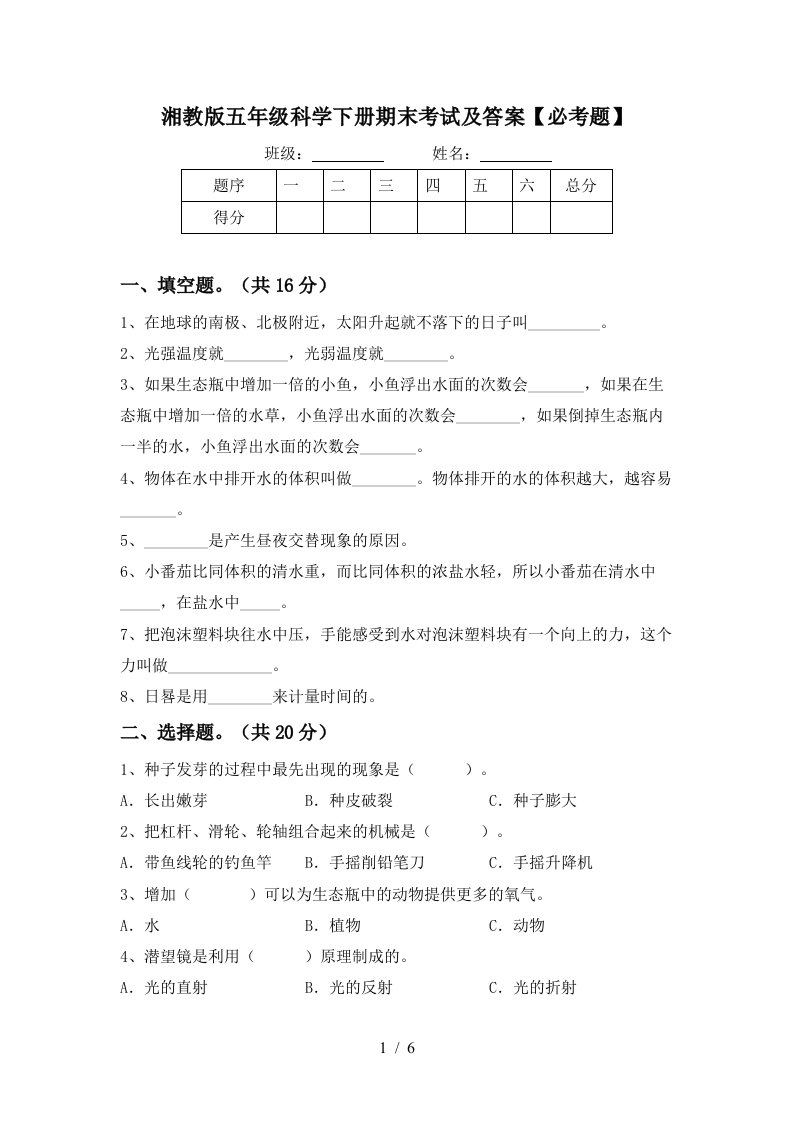 湘教版五年级科学下册期末考试及答案必考题