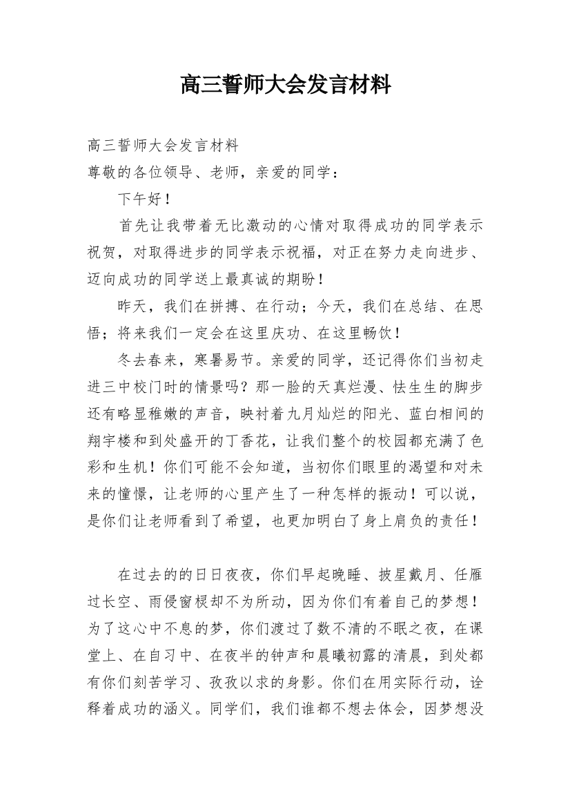 高三誓师大会发言材料