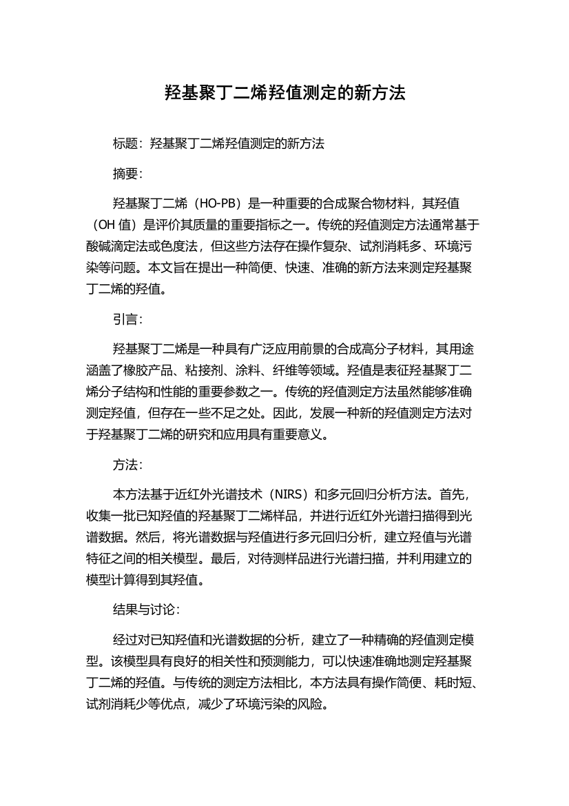 羟基聚丁二烯羟值测定的新方法