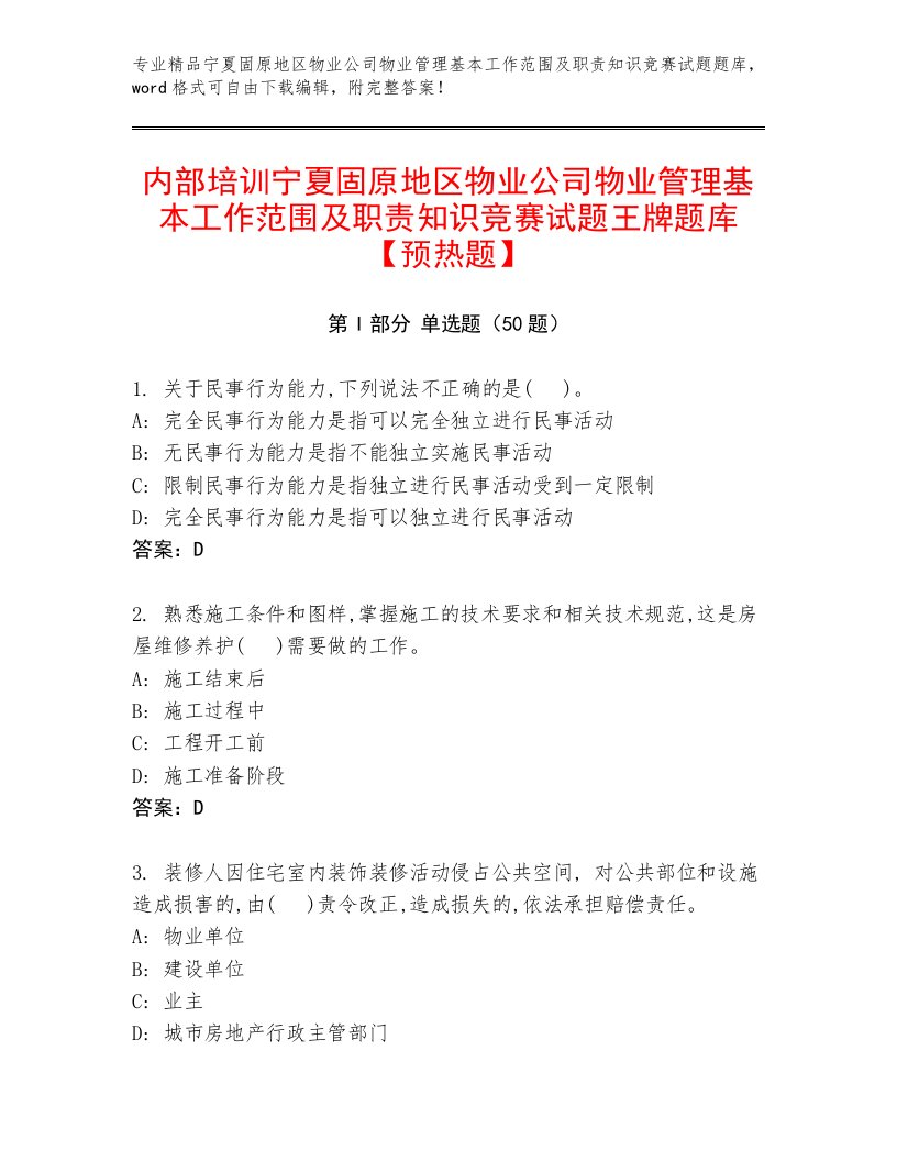 内部培训宁夏固原地区物业公司物业管理基本工作范围及职责知识竞赛试题王牌题库【预热题】