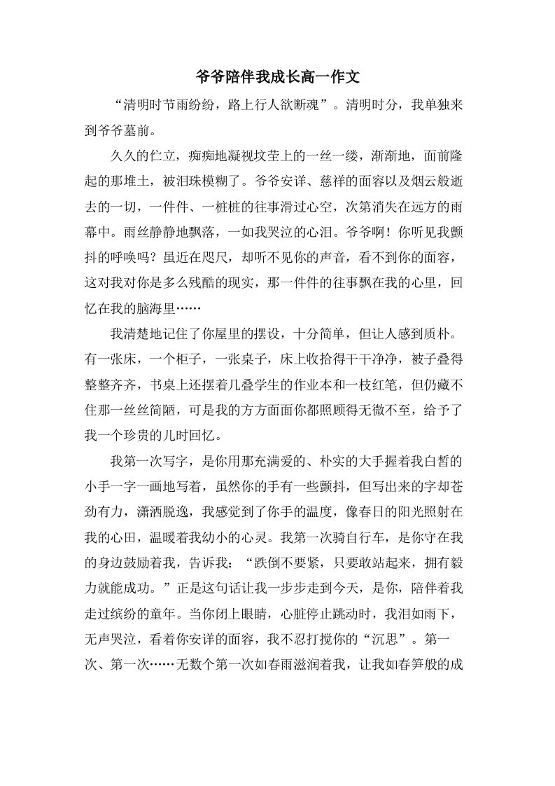 爷爷陪伴我成长高一作文