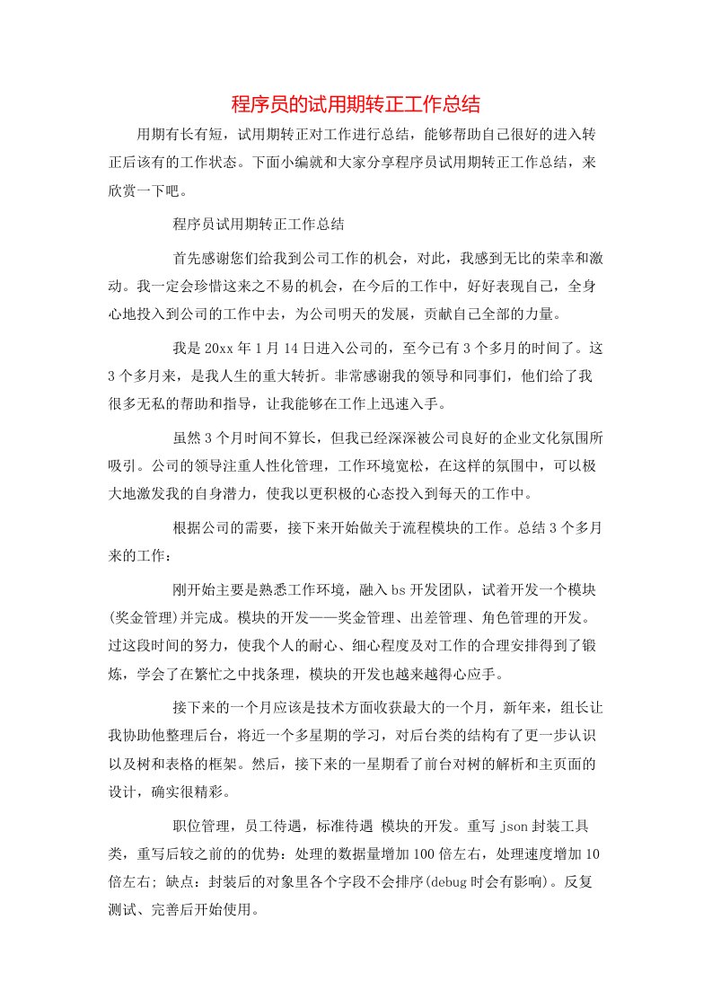 程序员的试用期转正工作总结