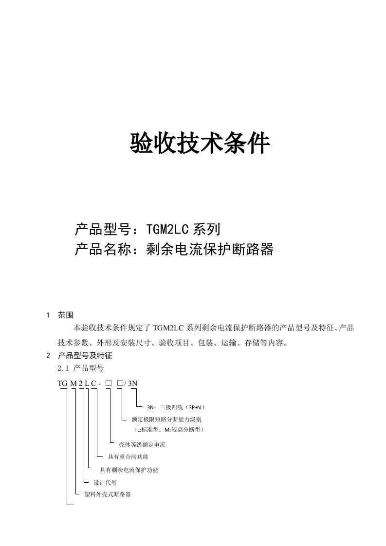 TGM2LC系列剩余电流保护断路器验收技术条件