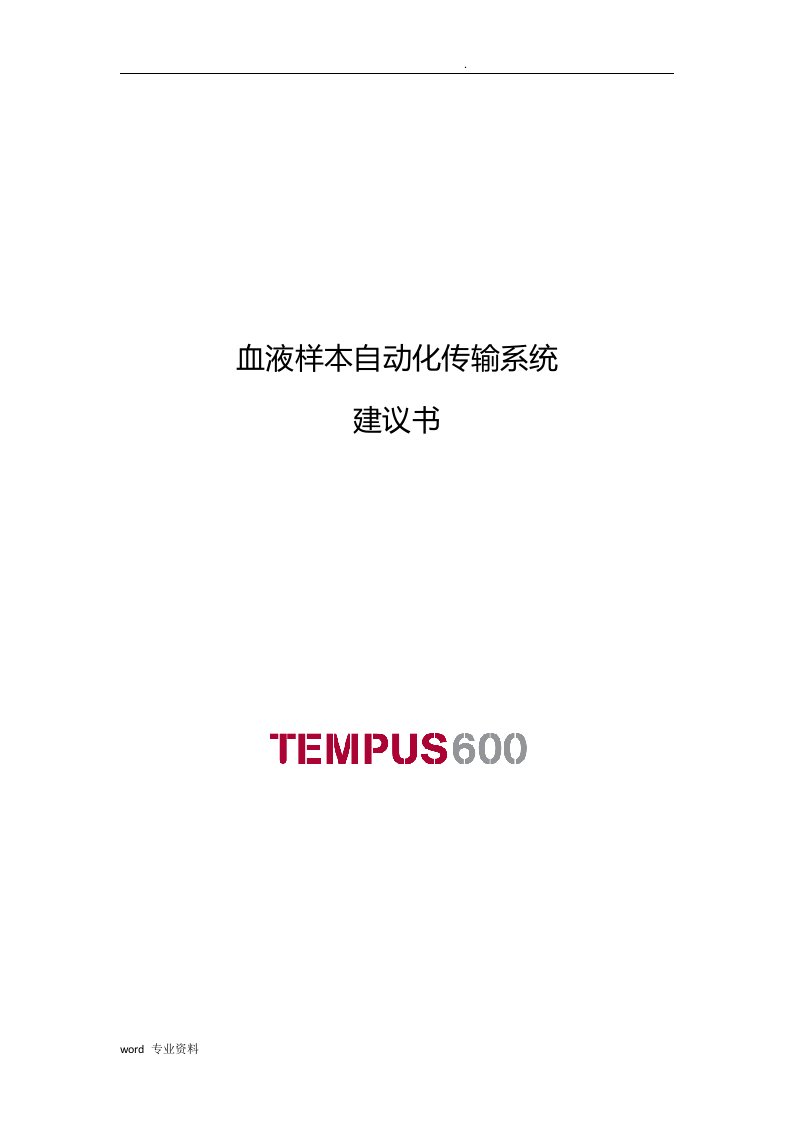 tempus600血样自动化传输系统建议书通用,