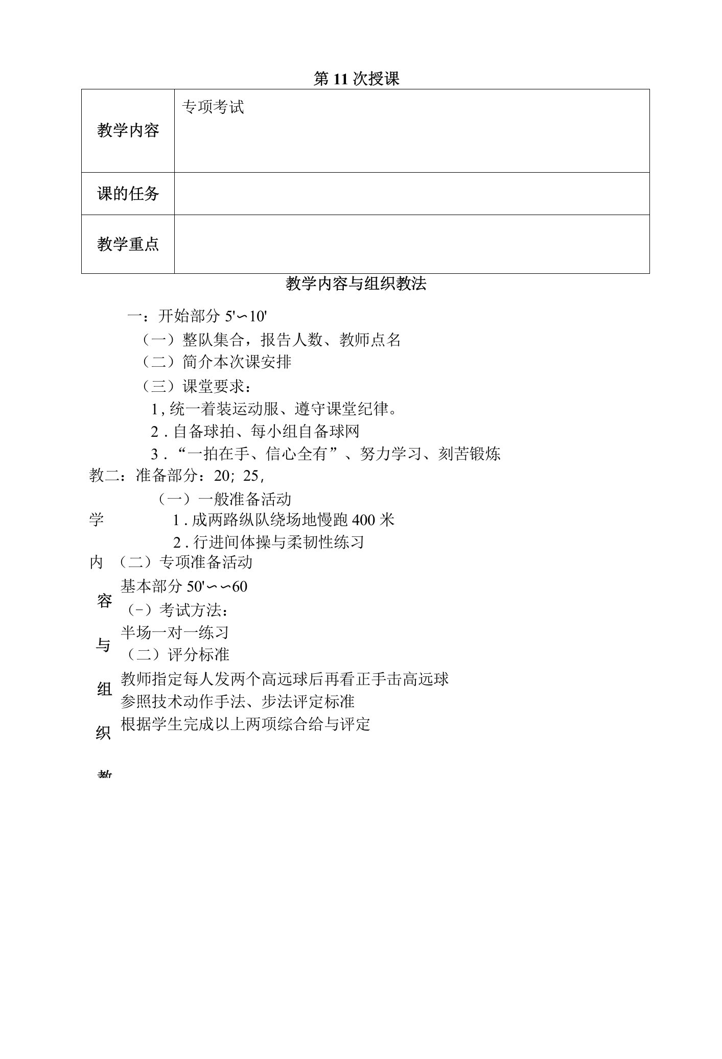 大学羽毛球教学专项考试教案