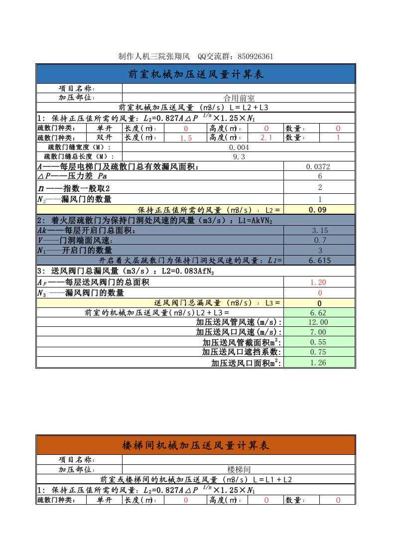 2018新版防排烟规范正压送风计算表单