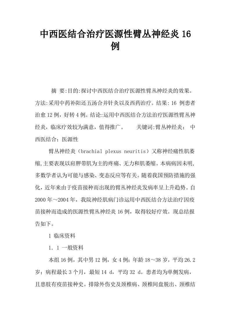 中西医结合治疗医源性臂丛神经炎16例