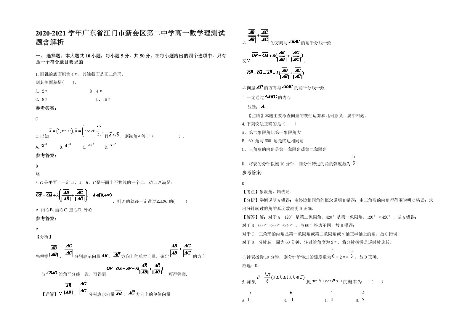 2020-2021学年广东省江门市新会区第二中学高一数学理测试题含解析