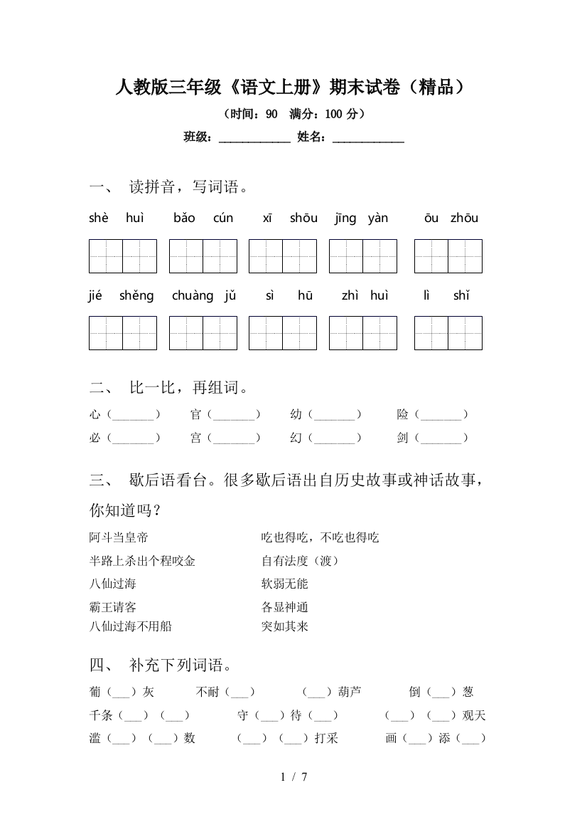 人教版三年级《语文上册》期末试卷(精品)