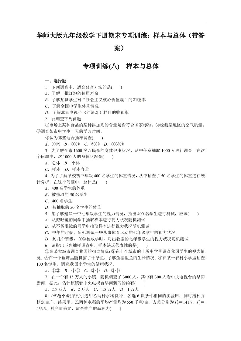 华师大版九年级数学下册期末专项训练样本与总体带答案