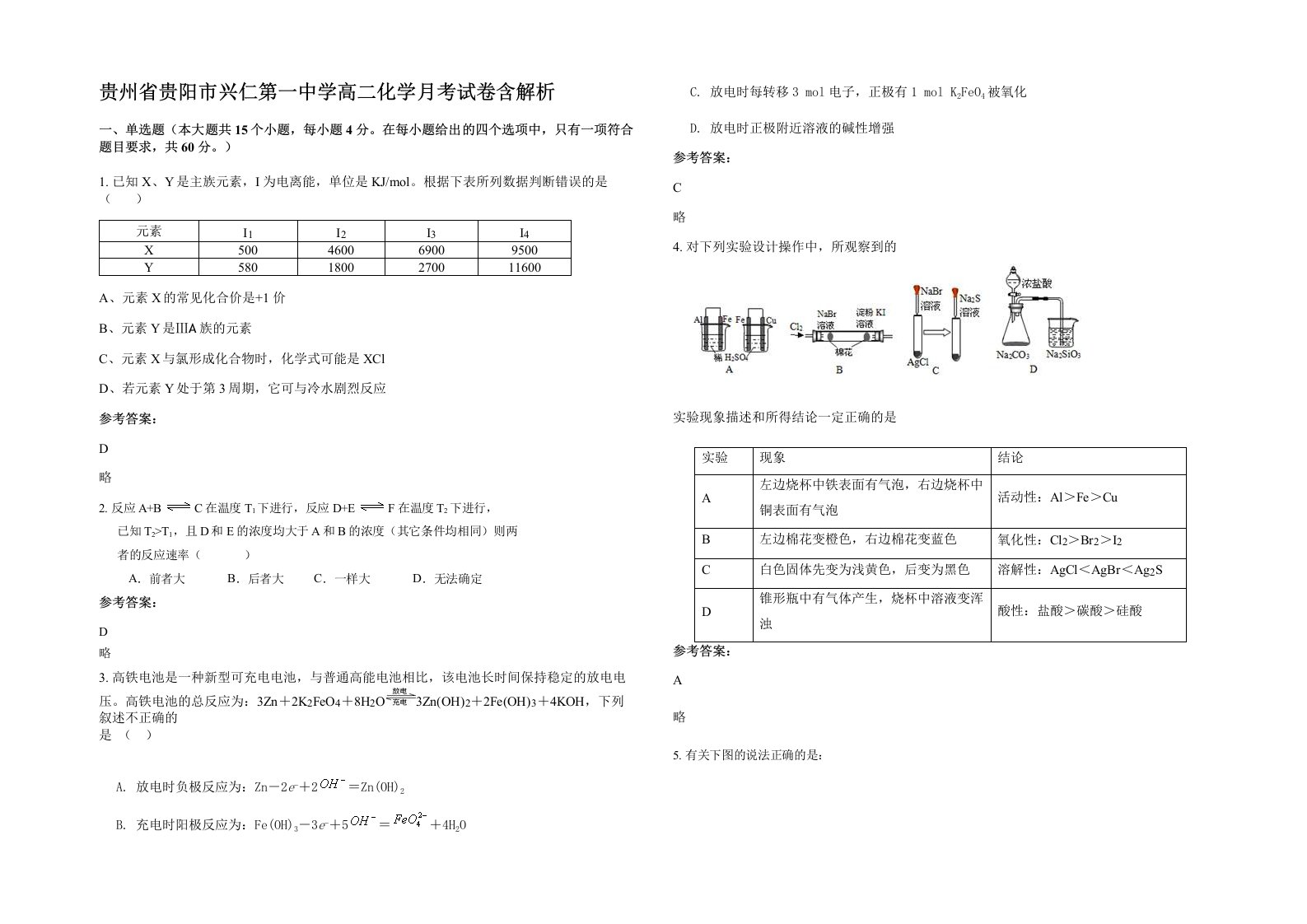 贵州省贵阳市兴仁第一中学高二化学月考试卷含解析