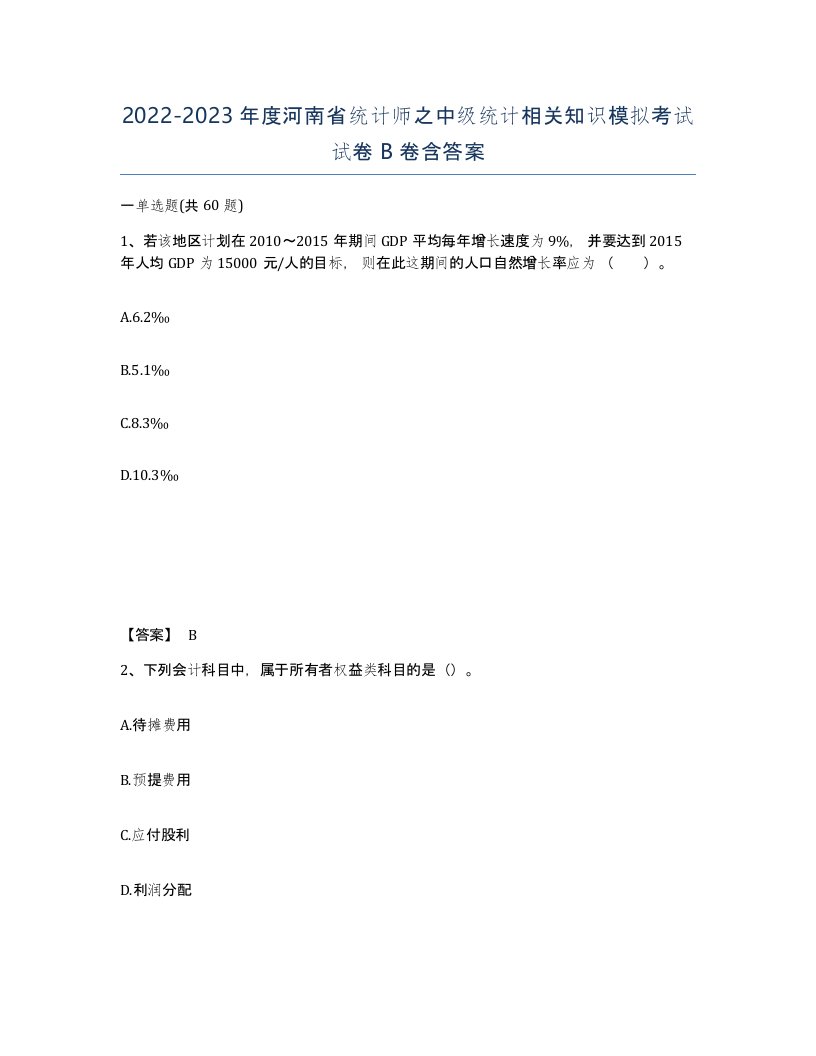 2022-2023年度河南省统计师之中级统计相关知识模拟考试试卷B卷含答案