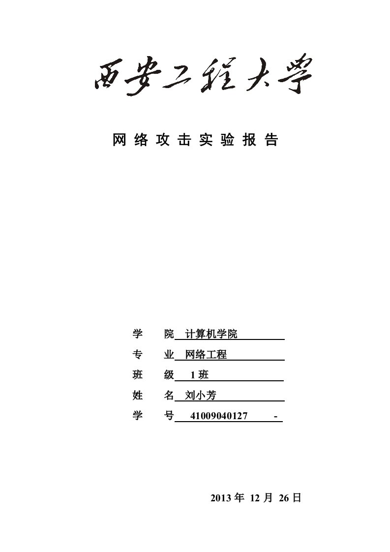 网络攻击实验报告