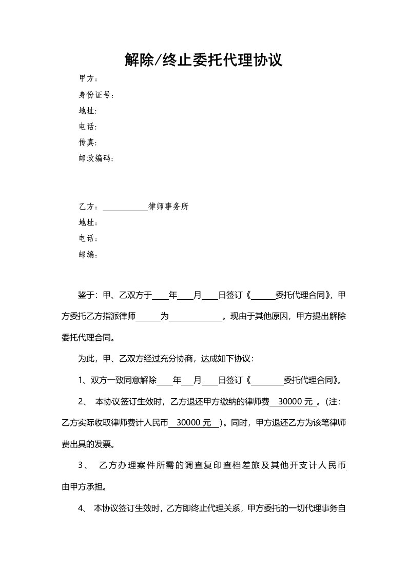 解除或终止律师委托代理协议格式