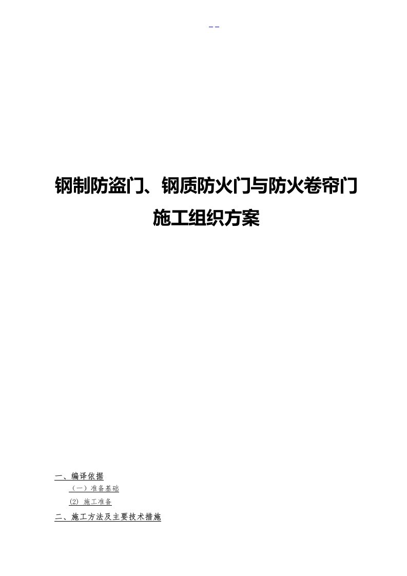 钢制防盗门、钢质防火门与防火卷帘门施工组织方案