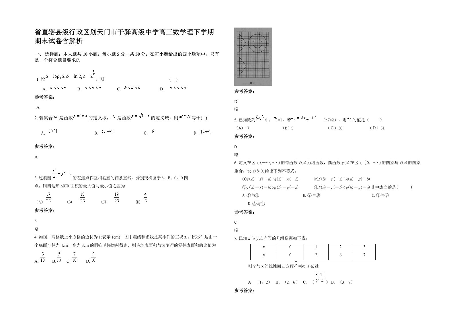 省直辖县级行政区划天门市干驿高级中学高三数学理下学期期末试卷含解析