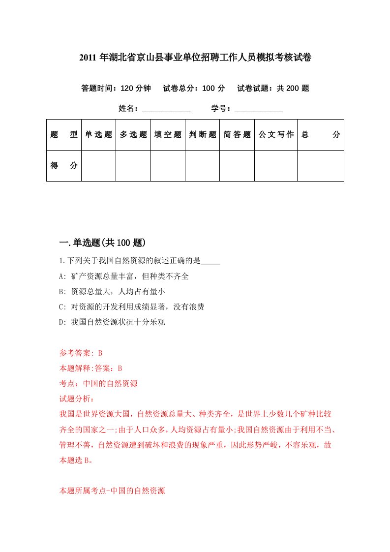 2011年湖北省京山县事业单位招聘工作人员模拟考核试卷8